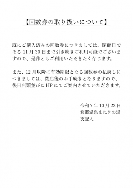 回数券の取り扱いについて page 0001
