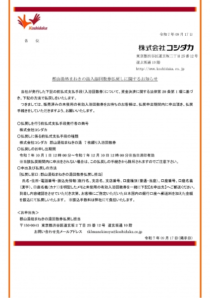 入浴回数券払戻しに関するお知らせ