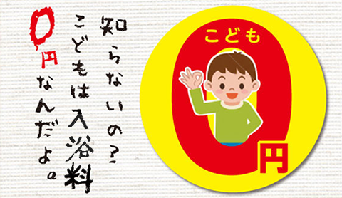 小学生以下のお子様 入浴料無料!